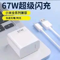 在飛比找蝦皮購物優惠-小米67W 小米快充 閃充 充電線 快充頭 快充線 充電頭 