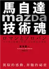 馬自達Mazda技術魂：駕馭的感動，奔馳的祕密 (二手書)