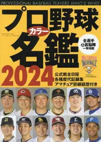 在飛比找PChome24h購物優惠-日本職棒選手名鑑手冊2024年版