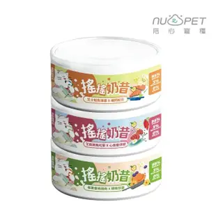 【NU4PET 陪心寵糧】搖搖奶昔主食罐 80g*24罐組（莓果優格雞肉/芝麻雞鮪紅藜/芝士鮭魚燉蛋）(貓罐)