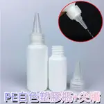 尖嘴瓶 PE白色塑膠瓶 分裝瓶 分裝罐 尖嘴瓶 擠壓瓶 塑料瓶 醬料瓶 顏料瓶 塑膠瓶 量杯 尖嘴頭 試用瓶