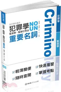 在飛比找三民網路書店優惠-犯罪學．監獄學．監獄行刑法重要名詞