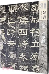 在飛比找三民網路書店優惠-隸書：東漢乙瑛碑（簡體書）