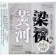 ABC】俞麗拿/殷承宗《梁祝&#8226;黃河(德國版HD)》正版CD