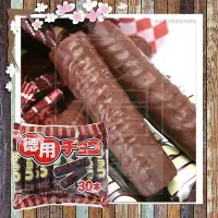在飛比找Yahoo!奇摩拍賣優惠-日本境內版 RISKA 德用30本巧克力棒 超濃郁巧克力棒 