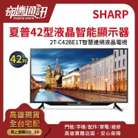 在飛比找Yahoo!奇摩拍賣優惠-奇機通訊【SHARP 夏普-42型】FHD 智慧連網液晶電視