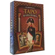 Склярова: Таро Наполеона 78 карт Card Deck Tarot Napoleon Russian Edition US