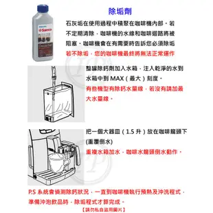 PHILIPS 飛利浦 Saeco 咖啡機專用除鈣劑 CA6700 (250ml) 【保養清潔組】