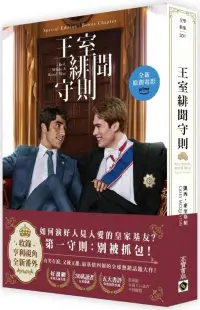 在飛比找博客來優惠-王室緋聞守則【電影書封特別版+新增番外】