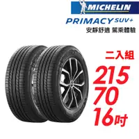 在飛比找蝦皮商城優惠-【MICHELIN 米其林】PRIMACY SUV+215/