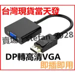 DP 轉 VGA HDMI 轉 VGA D-SUB 轉接頭 DP TO VGA 轉換器 鍍金接頭 轉換線  B9