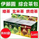 伊藤園 綜合茶包 宇治抹茶入 綠茶 玄米茶 烘焙茶 立體三角茶包 共60包 飲品 茶飲 京都 LUCI日本代購