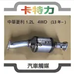 觸媒轉換器/中華CMC VERYCA 菱利 菱力 1.2L （4WD) 13年~中觸媒