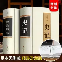 在飛比找蝦皮購物優惠-閱 歷史書 史記 司馬遷原著原文註釋譯註文白對照中華上下五千