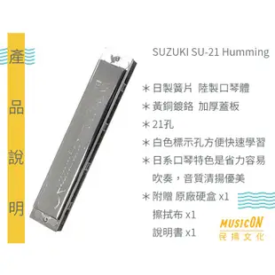 【民揚樂器】鈴木口琴 SUZUKI SU-21 Humming 21孔 高級款複音口琴 日本簧片 附原廠收納盒 SU21
