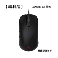 在飛比找蝦皮商城優惠-ZOWIE 卓威 S2 黑色 電競滑鼠 福利品 BenQ 易