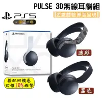 在飛比找蝦皮購物優惠-10倍蝦幣 Sony 索尼 PS5 PULSE 3D無線耳機