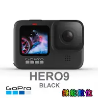 在飛比找蝦皮商城優惠-GOPRO HERO9 Black 全方位攝影機 支援5K影