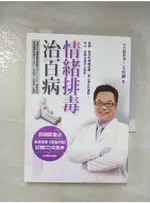 情緒排毒治百病_王佑驊【T1／養生_A7C】書寶二手書