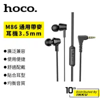 在飛比找蝦皮商城優惠-Hoco 浩酷 M86 通用帶麥耳機 入耳式 線控 耳機 L