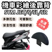 在飛比找蝦皮購物優惠-jets 靠背 後靠背 jet s 機車靠背墊 jets 機