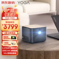 在飛比找京東台灣優惠-聯想YOGA5000S投影儀家用 投影機 智能家庭影院130