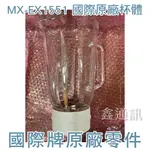 國際牌原廠料件 MX-EX1551 玻璃杯 組立 全新商品 61710-0570 61710-0560