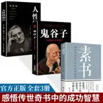 全3本素書鬼谷子人性的弱點正版無刪減感悟傳世奇書中的成功智慧 田園書齋