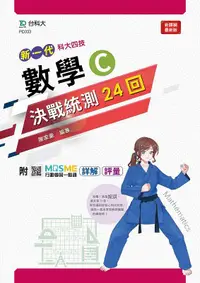 在飛比找誠品線上優惠-新一代科大四技數學C決戰統測24回 (附MOSME行動學習一