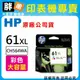 【胖弟耗材+含稅】HP 61XL 彩色原廠墨水匣 CH564WA