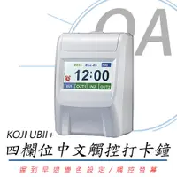 在飛比找PChome24h購物優惠-【台灣製造】KOJI UBII+ 四欄位中文觸控打卡鐘