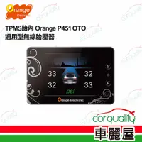 在飛比找PChome24h購物優惠-【Orange 橙的電子】TPMS胎內 P451 OTO通用