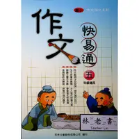 在飛比找蝦皮購物優惠-【國小國語寫作推理】百世-作文快易通-5年級(林老書升學專門