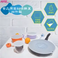 在飛比找蝦皮購物優惠-【台灣製 SGS檢驗認證】4件組 YOTO悠樂食品級矽膠材質