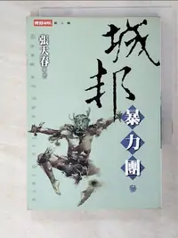 在飛比找樂天市場購物網優惠-【書寶二手書T7／一般小說_LKO】城邦暴力團(?)_張大春