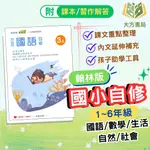 翰林國小 國小自修 新無敵自修 113上 國小1~6年級 國語 數學 生活 自然 社會  附課本 習作解答 附解答｜【大方書局參考書網路書局】