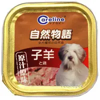 在飛比找Petshopee寵物網優惠-自然物語 Careline凱萊犬餐盒-(子羊+雞)