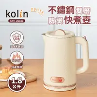 在飛比找PChome24h購物優惠-Kolin歌林不鏽鋼雙層防燙快煮壺KPK-LN180