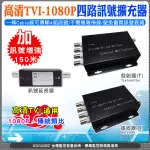 150米 TVI 1080P 4路擴充器 集中器 5C2V傳輸器 同軸線 送訊號延長器