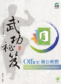 在飛比找誠品線上優惠-Office辦公軟體武功祕笈 (附範例下載)