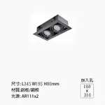 AR111 LED 15W  黑邊有邊框方形崁燈 盒燈 泛光/聚光 可換光源 雙燈盒燈 搭配 德國歐斯朗15W燈泡 保固