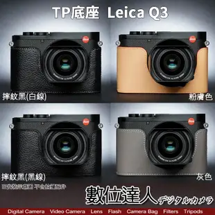 TP底座 徠卡 LEICA Q3 萊卡 電池開孔底座 手工真皮底座 快拆電池 開底式 電池開口底座 相機皮套