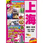 婀娜風情耀眼之都EASY GO!：上海（17-18年版）[88折]11100811980 TAAZE讀冊生活網路書店