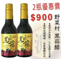 在飛比找樂天市場購物網優惠-【野菜村】 黑蒜醋#濃#(無糖)300ml 2瓶優惠價!!公