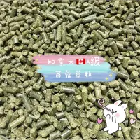 在飛比找蝦皮購物優惠-🐹鼠噹噹🐰「超香❤️」A級苜蓿草粒