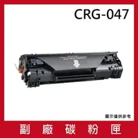 在飛比找樂天市場購物網優惠-CANON CRG-047 副廠碳粉匣/適用Canon im