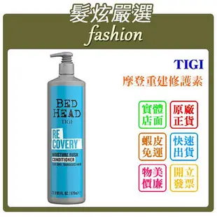 「髮炫嚴選」TIGI 摩登重建修護素 970ml 批發