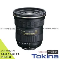 在飛比找Yahoo!奇摩拍賣優惠-【控光後衛】Tokina AT-X FX 17-35 17-