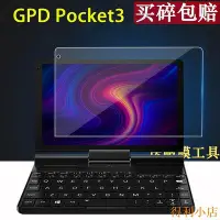 在飛比找Yahoo!奇摩拍賣優惠-得利小店GPD Pocket3鋼化膜二合一平板屏幕保護膜8寸