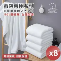 在飛比找PChome24h購物優惠-【HKIL-巾專家】台灣製純棉加厚重磅飯店大浴巾-8入組
